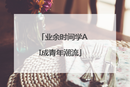 业余时间学AI成青年潮流