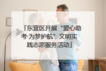 东营区开展“爱心助考·为梦护航”文明实践志愿服务活动