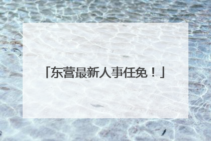 东营最新人事任免！