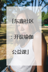 东鑫社区：开设瑜伽公益课