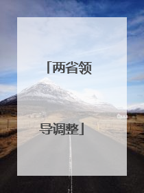 两省领导调整