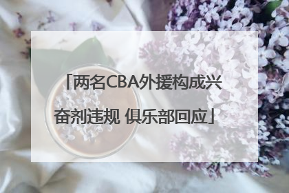 两名CBA外援构成兴奋剂违规 俱乐部回应