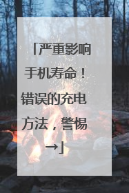 严重影响手机寿命！错误的充电方法，警惕→
