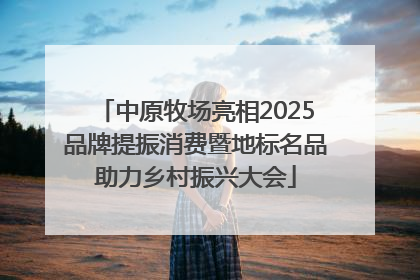 中原牧场亮相2025品牌提振消费暨地标名品助力乡村振兴大会