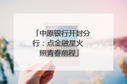 中原银行开封分行：点金融星火 照青春前程