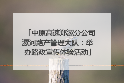 中原高速郑漯分公司漯河路产管理大队：举办路政宣传体验活动