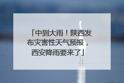 中到大雨！陕西发布灾害性天气预报，西安降雨要来了