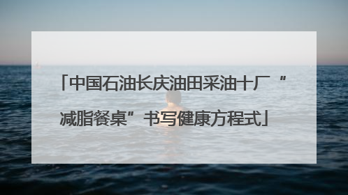 中国石油长庆油田采油十厂“减脂餐桌”书写健康方程式