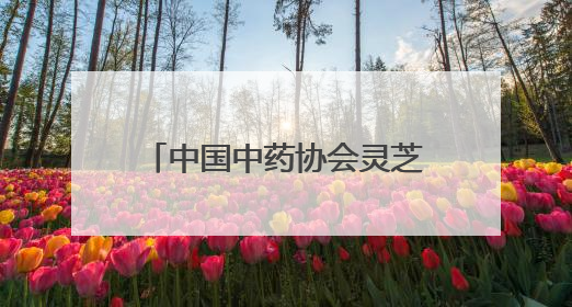 中国中药协会灵芝专业委员会2025年会在冠县举办