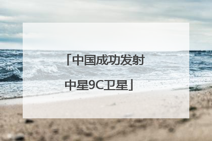 中国成功发射中星9C卫星