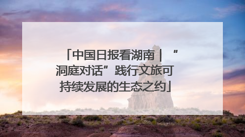 中国日报看湖南｜“洞庭对话”践行文旅可持续发展的生态之约