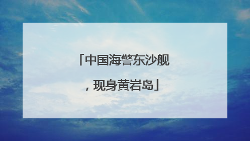中国海警东沙舰，现身黄岩岛
