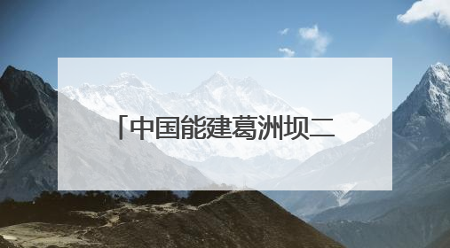 中国能建葛洲坝二公司孟底沟项目：打造“样板工程” 彰显“水电王牌”