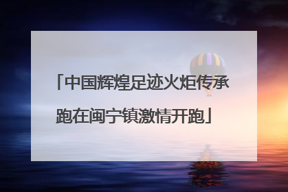 中国辉煌足迹火炬传承跑在闽宁镇激情开跑