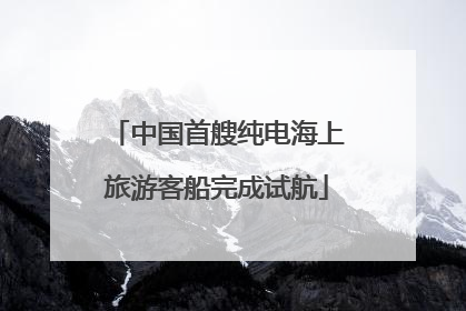 中国首艘纯电海上旅游客船完成试航