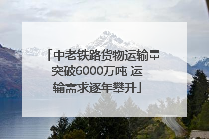 中老铁路货物运输量突破6000万吨 运输需求逐年攀升