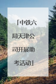 中铁六局天津公司开展助考活动
