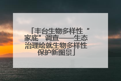 丰台生物多样性“家底”调查——生态治理绘就生物多样性保护新图景