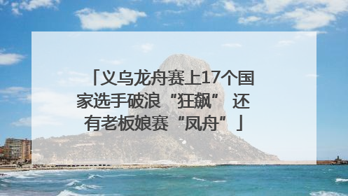义乌龙舟赛上17个国家选手破浪“狂飙” 还有老板娘赛“凤舟”