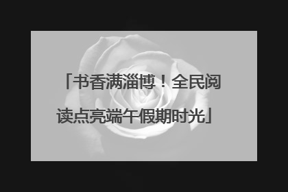 书香满淄博！全民阅读点亮端午假期时光
