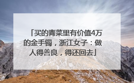 买的青菜里有价值4万的金手镯，浙江女子：做人得善良，得还回去