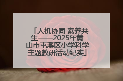 人机协同 素养共生——2025年黄山市屯溪区小学科学主题教研活动纪实