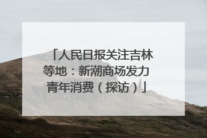 人民日报关注吉林等地：新潮商场发力青年消费（探访）