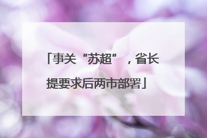 事关“苏超”，省长提要求后两市部署