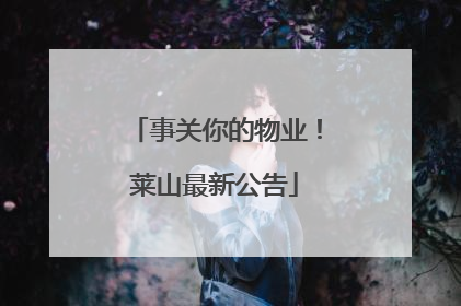 事关你的物业！莱山最新公告