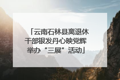云南石林县离退休干部银发丹心映党辉举办“三展”活动