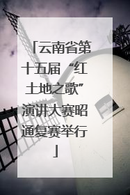云南省第十五届“红土地之歌”演讲大赛昭通复赛举行