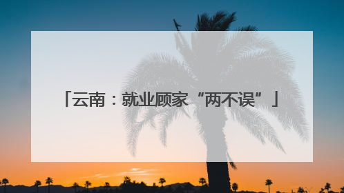 云南：就业顾家“两不误”