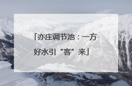 亦庄调节池：一方好水引“客”来