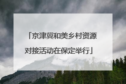 京津冀和美乡村资源对接活动在保定举行