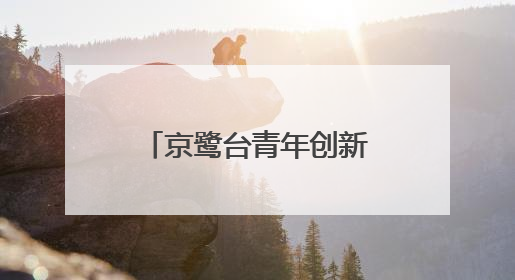 京鹭台青年创新创业科创基地在厦门湖里揭牌成立