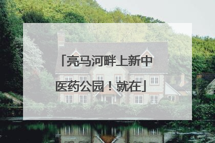 亮马河畔上新中医药公园！就在