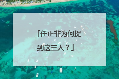任正非为何提到这三人？