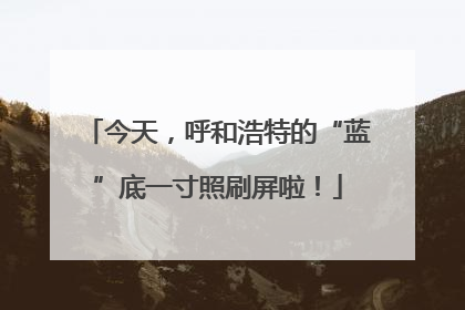 今天，呼和浩特的“蓝”底一寸照刷屏啦！