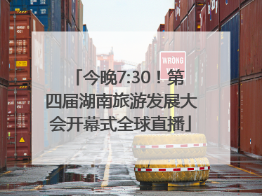 今晚7:30！第四届湖南旅游发展大会开幕式全球直播