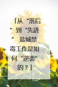 从“落后”到“先进” 盐城禁毒工作是如何“逆袭”的？
