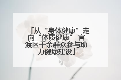 从“身体健康”走向“体质健康” 官渡区千余群众参与助力健康建设
