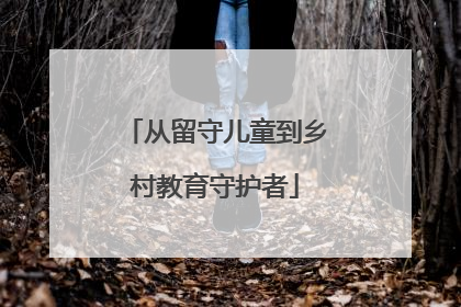 从留守儿童到乡村教育守护者