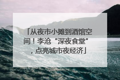 从夜市小摊到酒馆空间！李沧“深夜食堂”，点亮城市夜经济