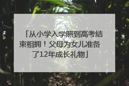 从小学入学照到高考结束相拥！父母为女儿准备了12年成长礼物