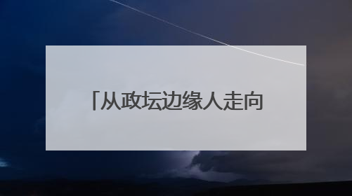 从政坛边缘人走向青瓦台！韩国开启“李在明时代”，资本市场先涨为敬