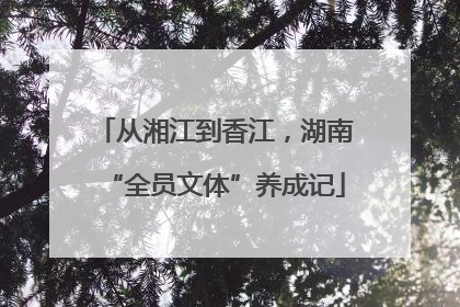 从湘江到香江，湖南“全员文体”养成记