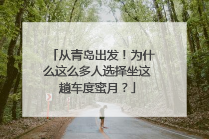 从青岛出发！为什么这么多人选择坐这趟车度蜜月？