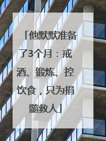 他默默准备了3个月：戒酒、锻炼、控饮食，只为捐髓救人