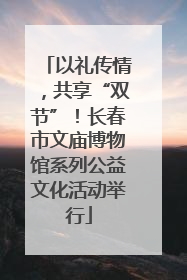 以礼传情，共享“双节”！长春市文庙博物馆系列公益文化活动举行