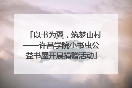 以书为翼，筑梦山村——许昌学院小书虫公益书屋开展捐赠活动